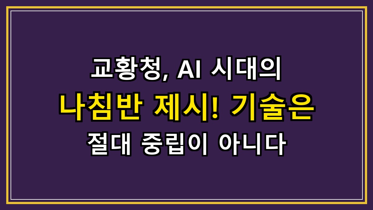 교황청, AI 시대의 나침반 제시! 기술은 절대 중립이 아니다