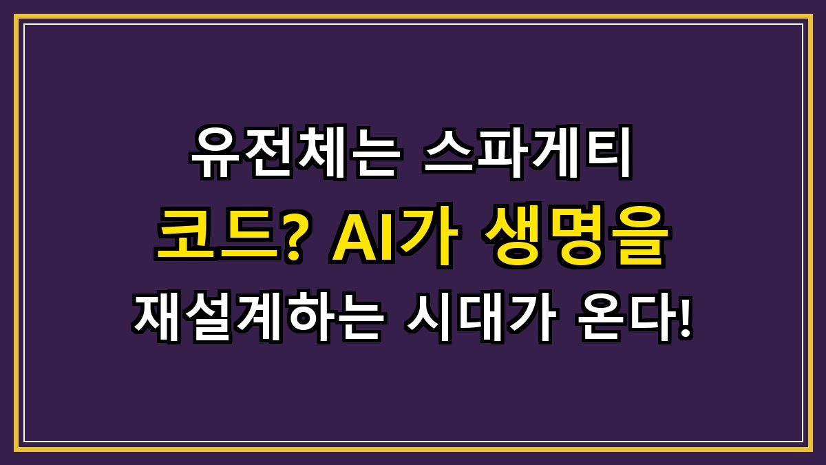 유전체는 스파게티 코드? AI가 생명을 재설계하는 시대가 온다!
