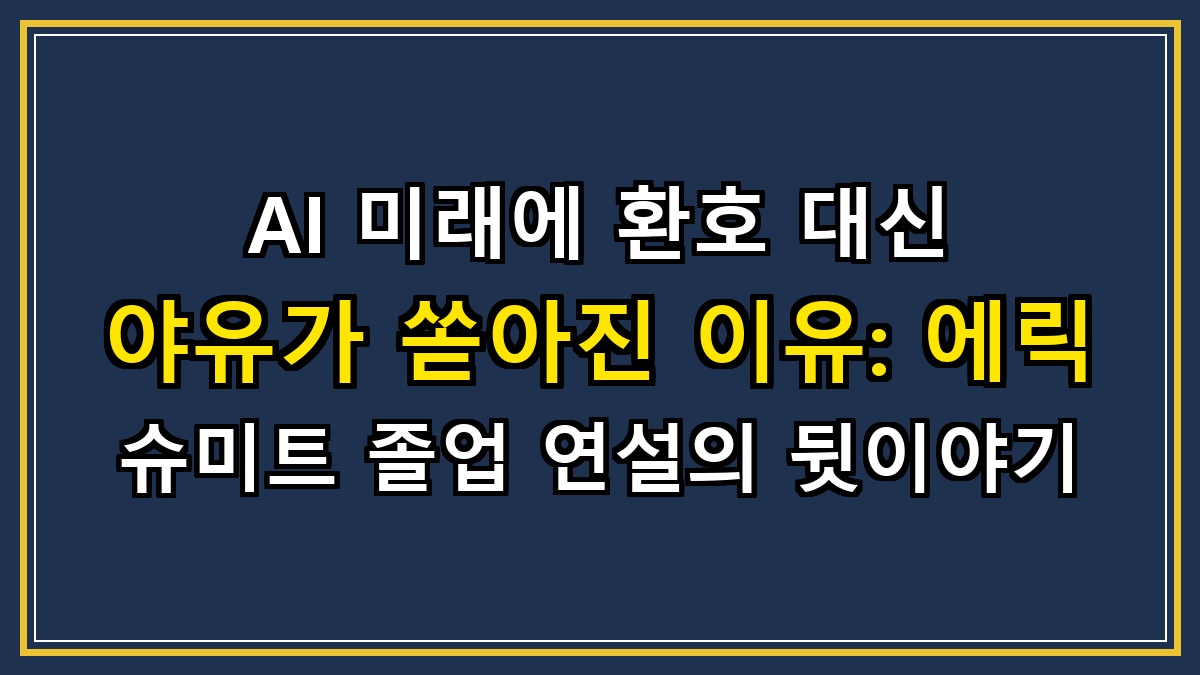 AI 미래에 환호 대신 야유가 쏟아진 이유: 에릭 슈미트 졸업 연설의 뒷이야기