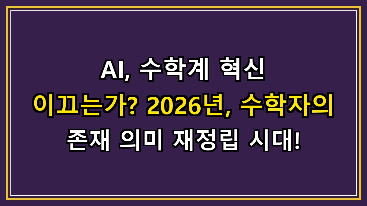 AI, 수학계 혁신 이끄는가? 2026년, 수학자의 존재 의미 재정립 시대!
