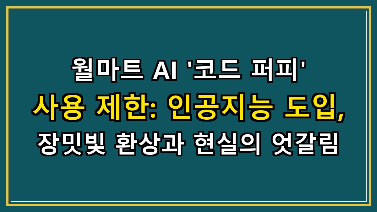 월마트 AI '코드 퍼피' 사용 제한: 인공지능 도입, 장밋빛 환상과 현실의 엇갈림