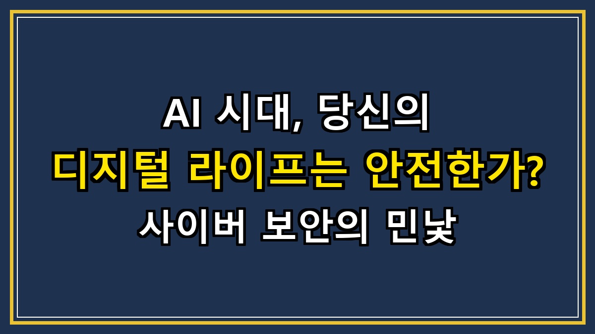 AI 시대, 당신의 디지털 라이프는 안전한가? 사이버 보안의 민낯