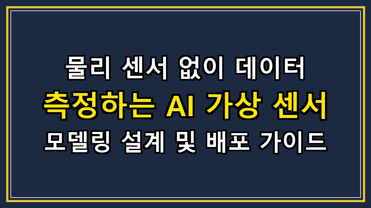 물리 센서 없이 데이터 측정하는 AI 가상 센서 모델링 설계 및 배포 가이드