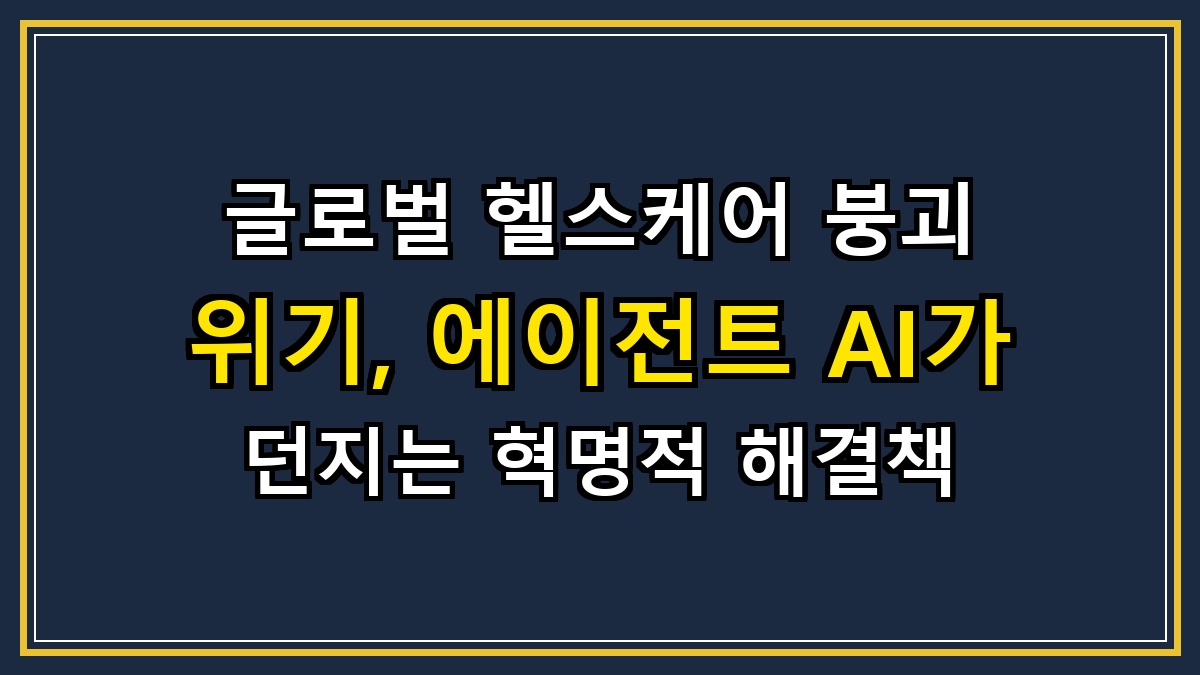 글로벌 헬스케어 붕괴 위기, 에이전트 AI가 던지는 혁명적 해결책