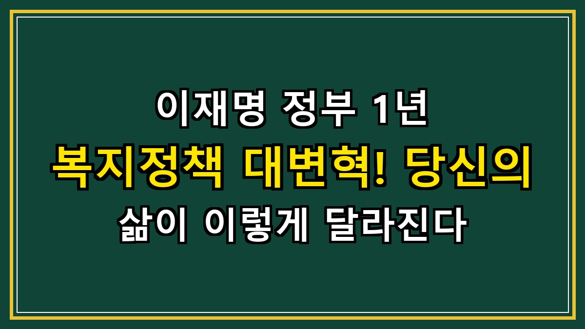 이재명 정부 1년 복지정책 대변혁! 당신의 삶이 이렇게 달라진다