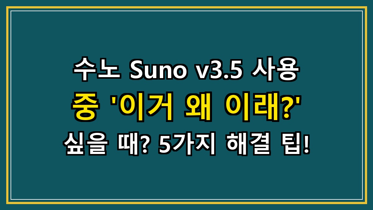 수노 Suno v3.5 사용 중 '이거 왜 이래?' 싶을 때? 5가지 해결 팁!