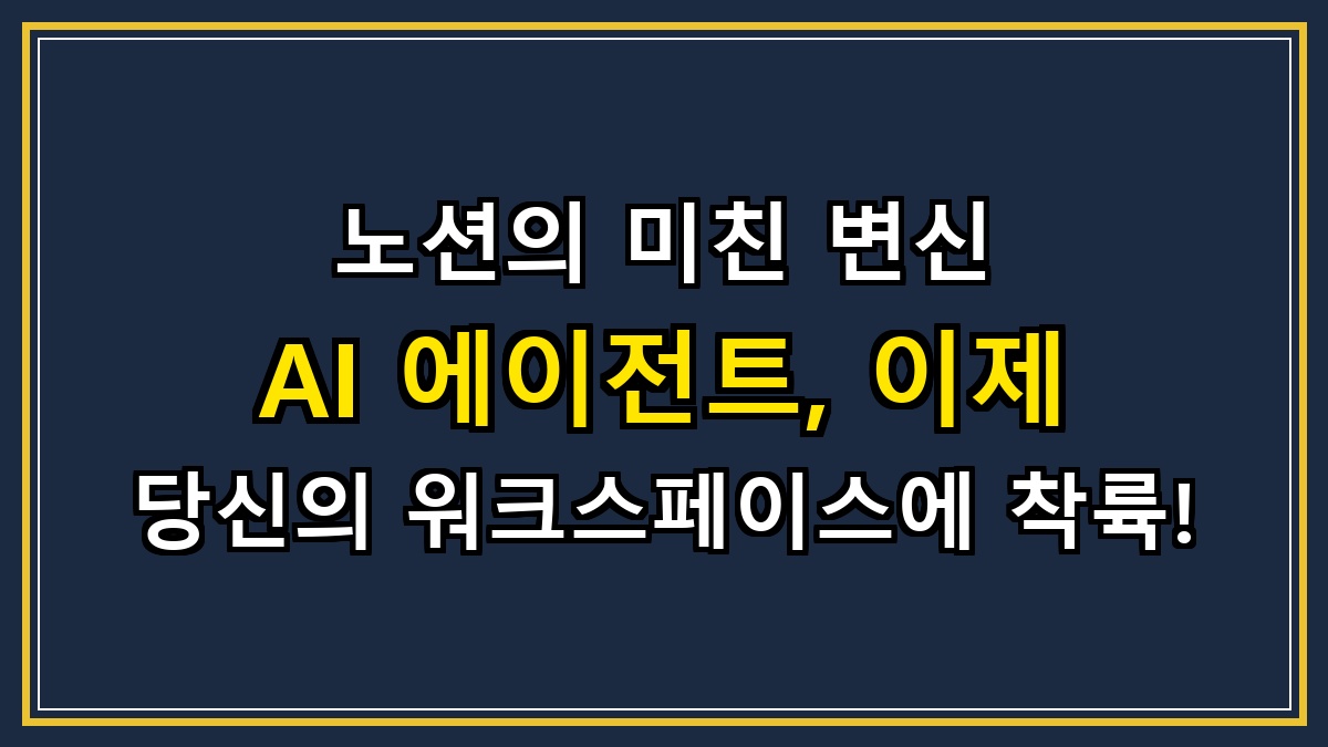 노션의 미친 변신 AI 에이전트, 이제 당신의 워크스페이스에 착륙!
