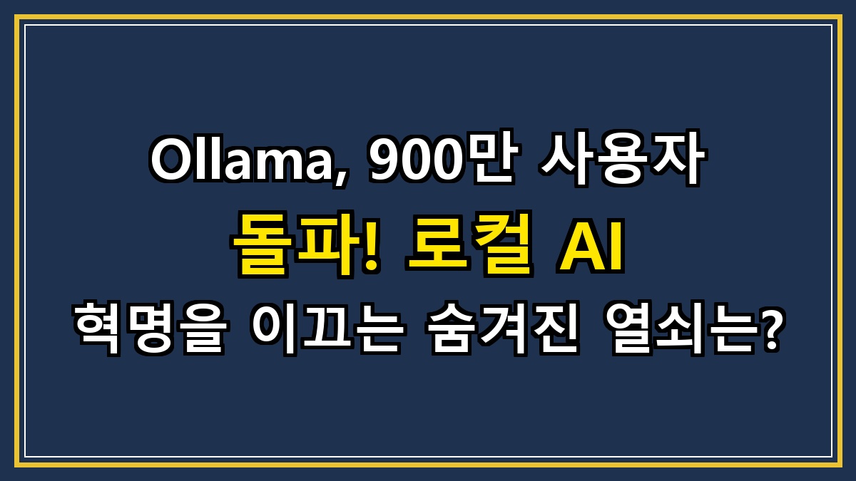 Ollama, 900만 사용자 돌파! 로컬 AI 혁명을 이끄는 숨겨진 열쇠는?