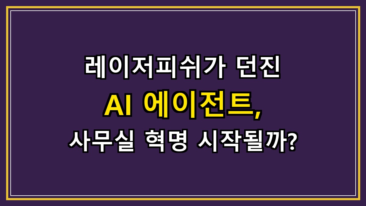 레이저피쉬가 던진 AI 에이전트, 사무실 혁명 시작될까?