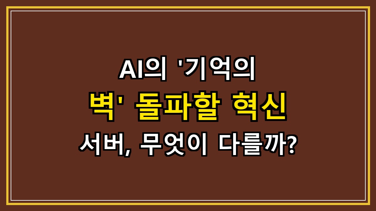AI의 '기억의 벽' 돌파할 혁신 서버, 무엇이 다를까?