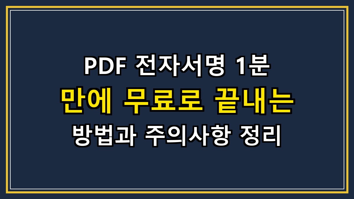 PDF 전자서명 1분 만에 무료로 끝내는 방법과 주의사항 정리