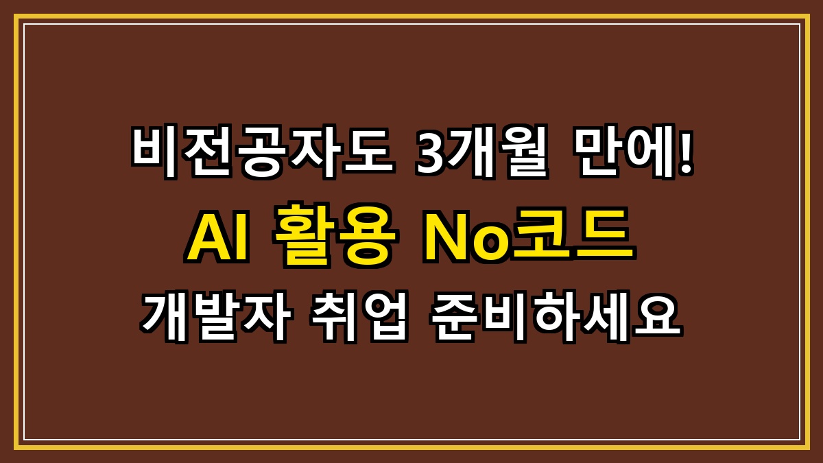 비전공자도 3개월 만에! AI 활용 No코드 개발자 취업 준비하세요
