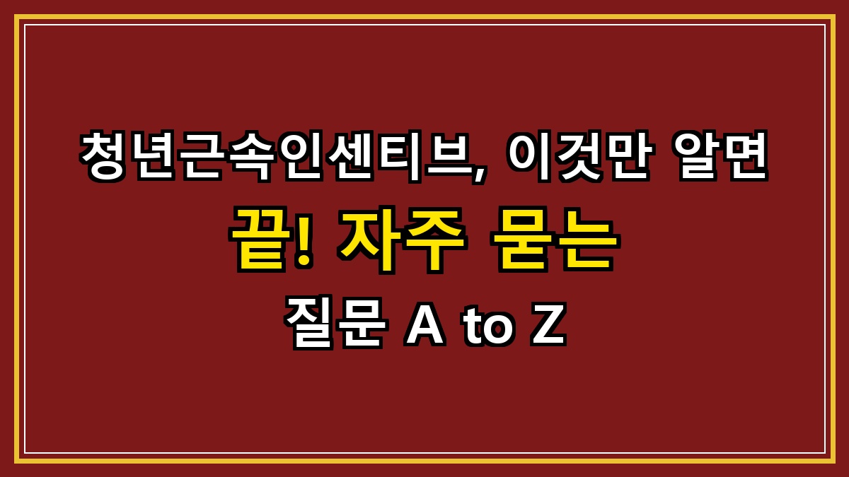 청년근속인센티브, 이것만 알면 끝! 자주 묻는 질문 A to Z