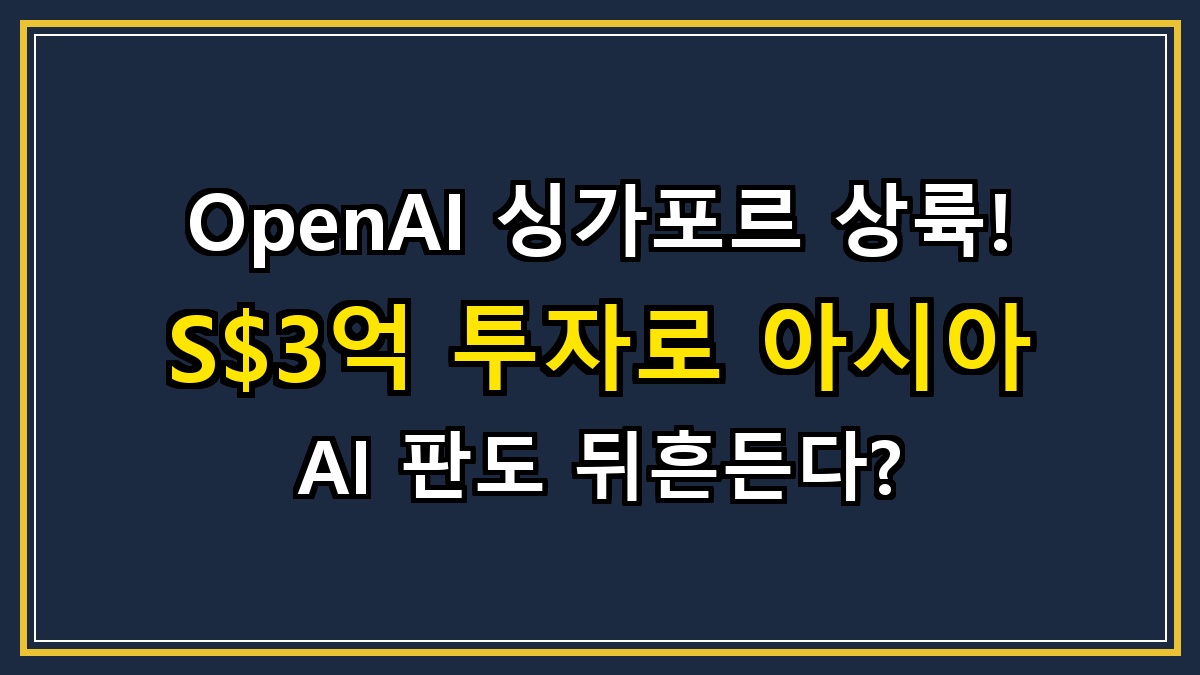 OpenAI 싱가포르 상륙! S$3억 투자로 아시아 AI 판도 뒤흔든다?