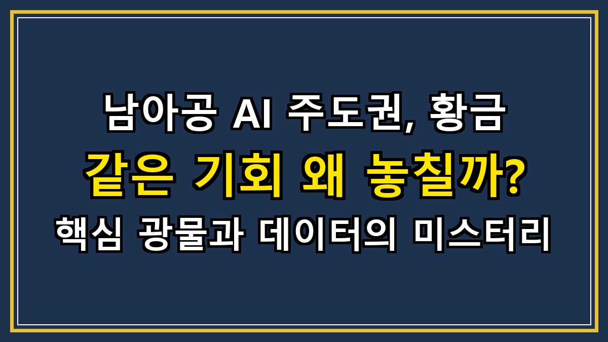 남아공 AI 주도권, 황금 같은 기회 왜 놓칠까? 핵심 광물과 데이터의 미스터리