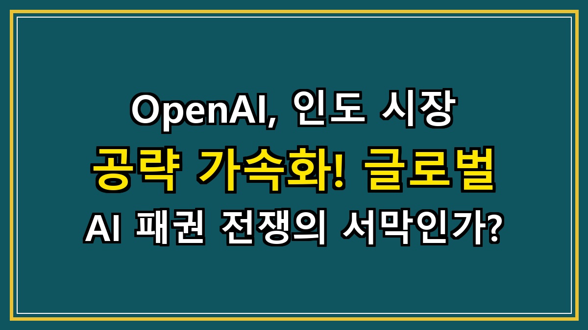 OpenAI, 인도 시장 공략 가속화! 글로벌 AI 패권 전쟁의 서막인가?