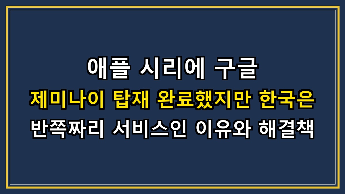 애플 시리에 구글 제미나이 탑재 완료했지만 한국은 반쪽짜리 서비스인 이유와 해결책
