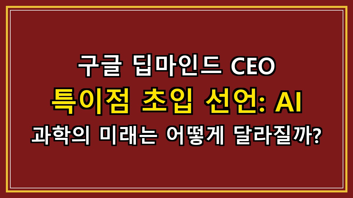 구글 딥마인드 CEO 특이점 초입 선언: AI 과학의 미래는 어떻게 달라질까?