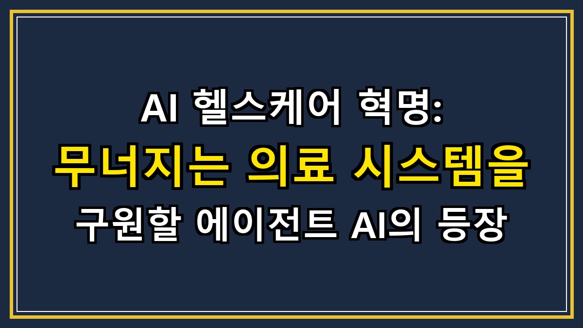 AI 헬스케어 혁명: 무너지는 의료 시스템을 구원할 에이전트 AI의 등장