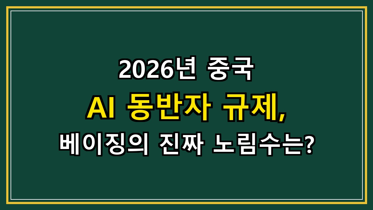 2026년 중국 AI 동반자 규제, 베이징의 진짜 노림수는?