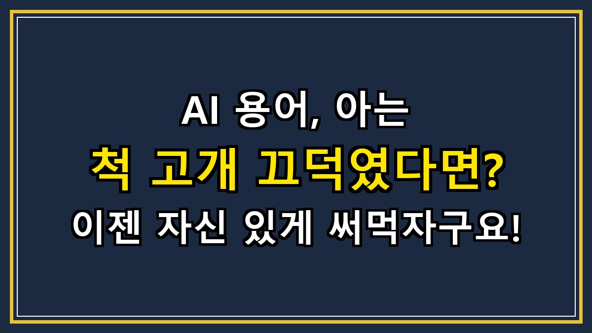 AI 용어, 아는 척 고개 끄덕였다면? 이젠 자신 있게 써먹자구요!