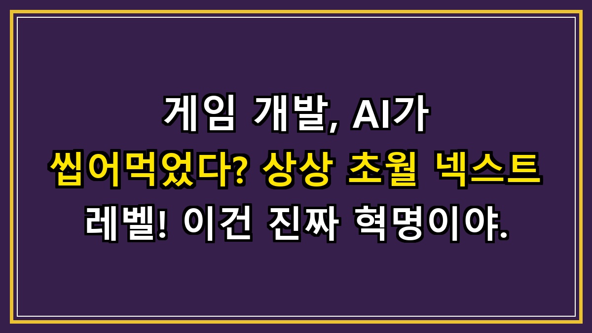 게임 개발, AI가 씹어먹었다? 상상 초월 넥스트 레벨! 이건 진짜 혁명이야.