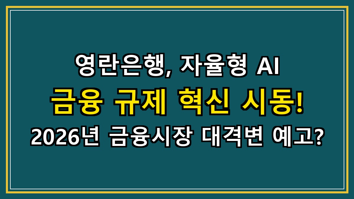 영란은행, 자율형 AI 금융 규제 혁신 시동! 2026년 금융시장 대격변 예고?