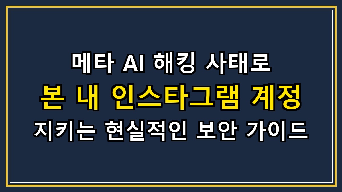 메타 AI 해킹 사태로 본 내 인스타그램 계정 지키는 현실적인 보안 가이드