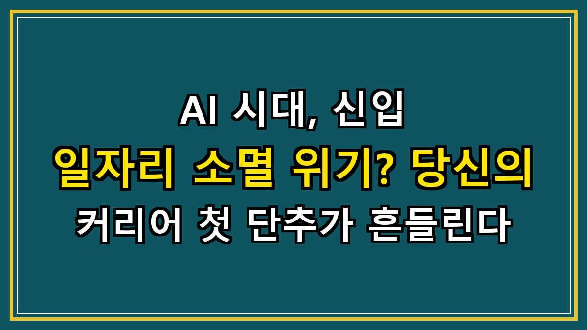 AI 시대, 신입 일자리 소멸 위기? 당신의 커리어 첫 단추가 흔들린다