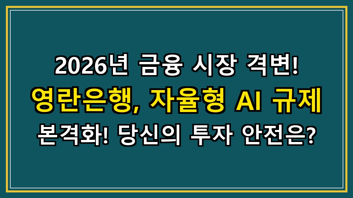 2026년 금융 시장 격변! 영란은행, 자율형 AI 규제 본격화! 당신의 투자 안전은?