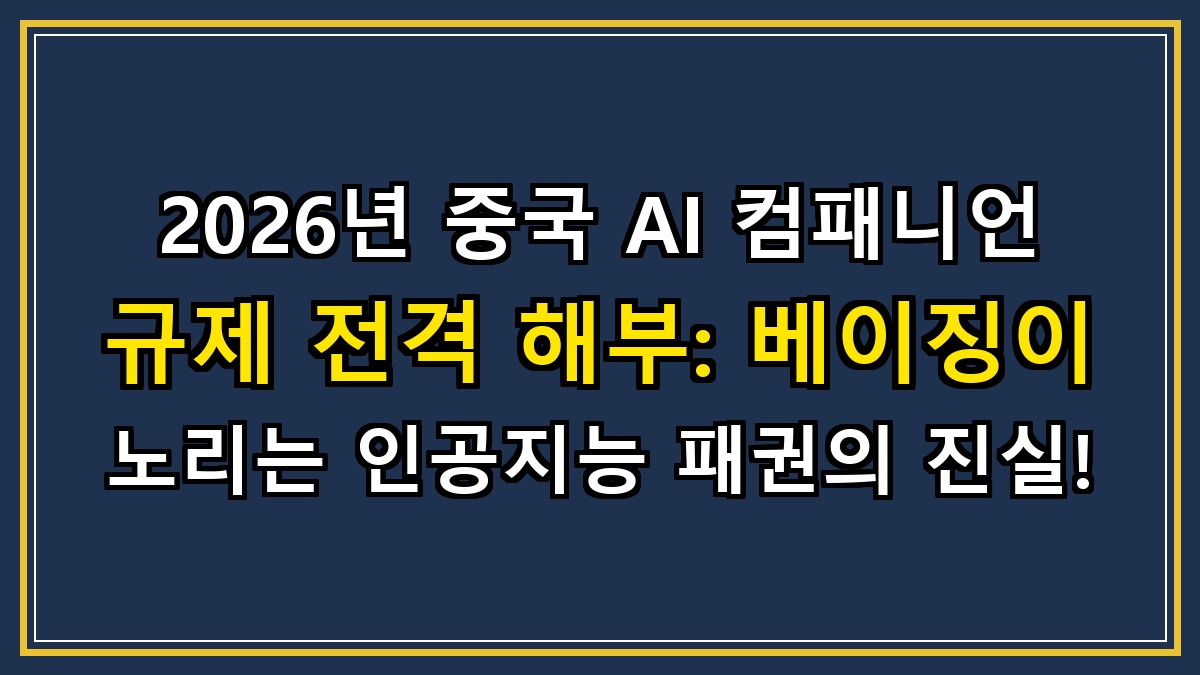 2026년 중국 AI 컴패니언 규제 전격 해부: 베이징이 노리는 인공지능 패권의 진실!