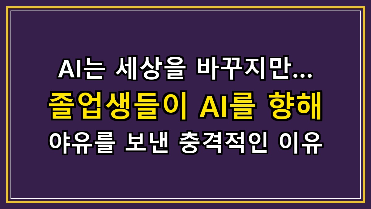 AI는 세상을 바꾸지만… 졸업생들이 AI를 향해 야유를 보낸 충격적인 이유