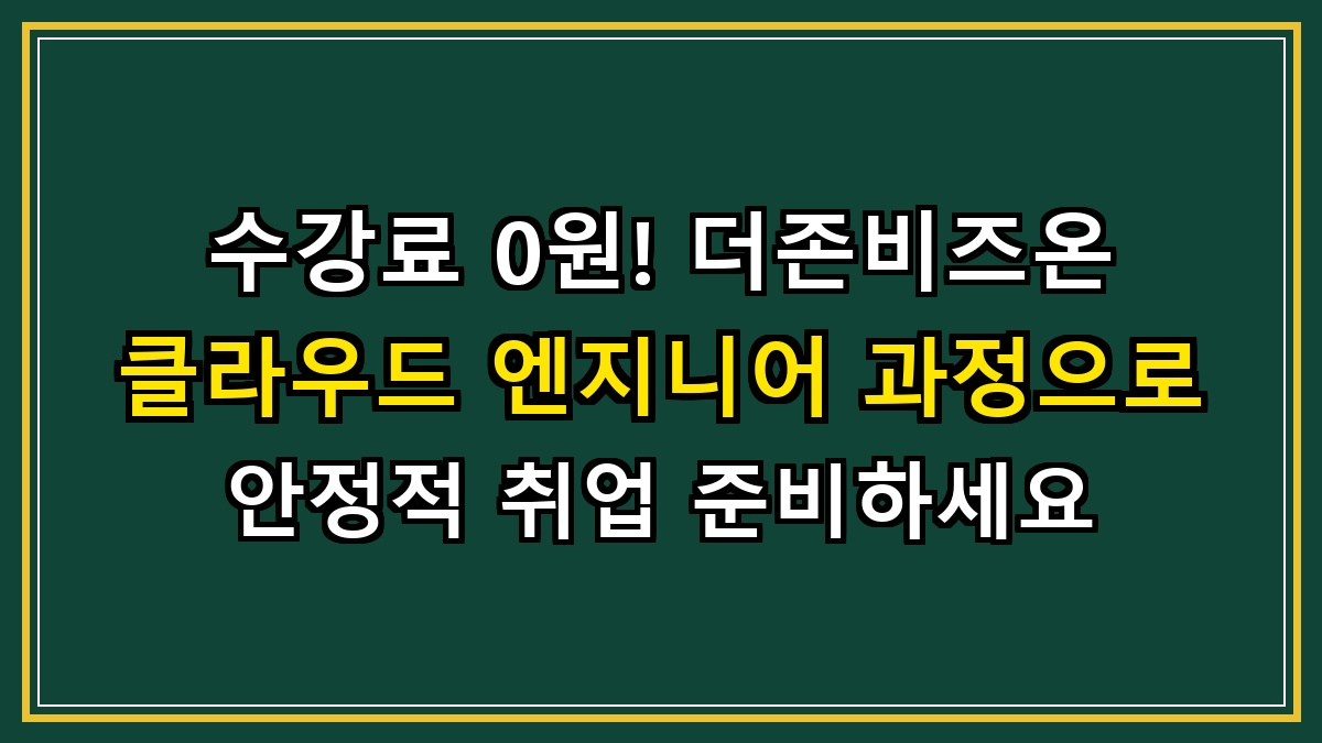 수강료 0원! 더존비즈온 클라우드 엔지니어 과정으로 안정적 취업 준비하세요