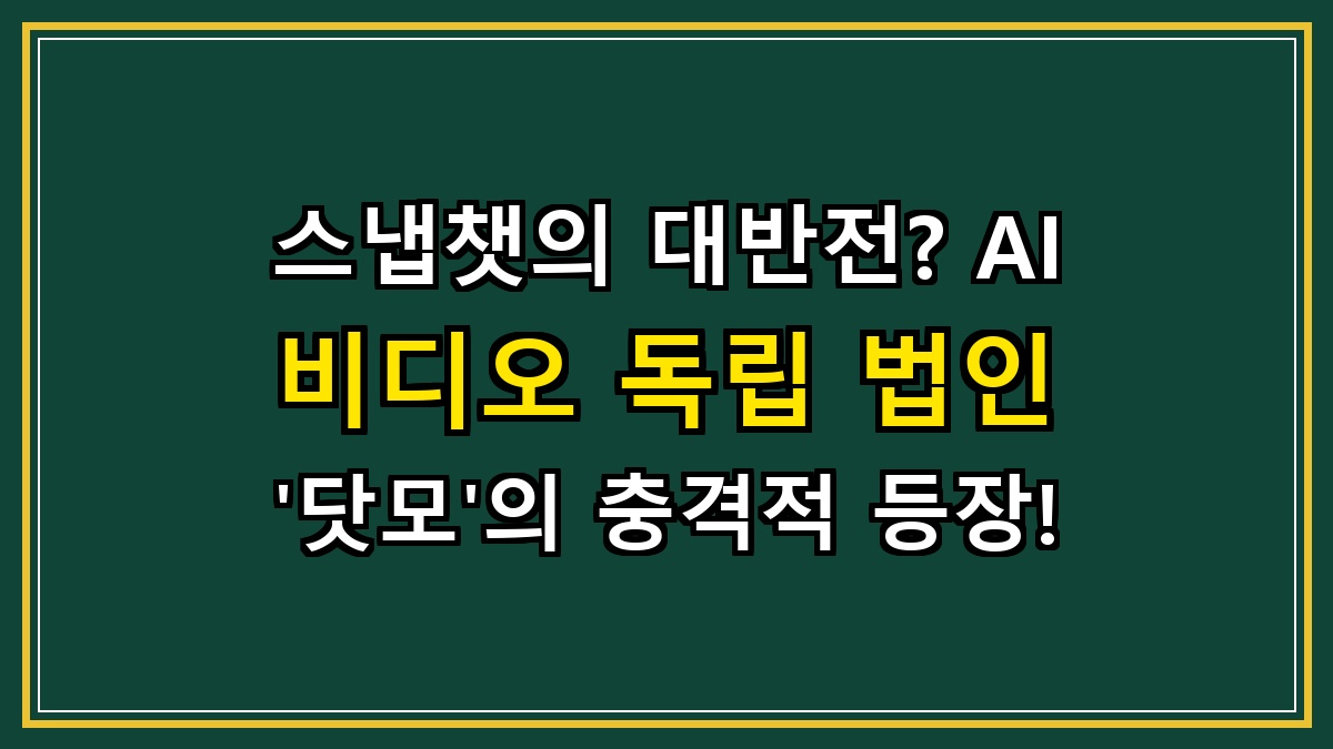 스냅챗의 대반전? AI 비디오 독립 법인 '닷모'의 충격적 등장!