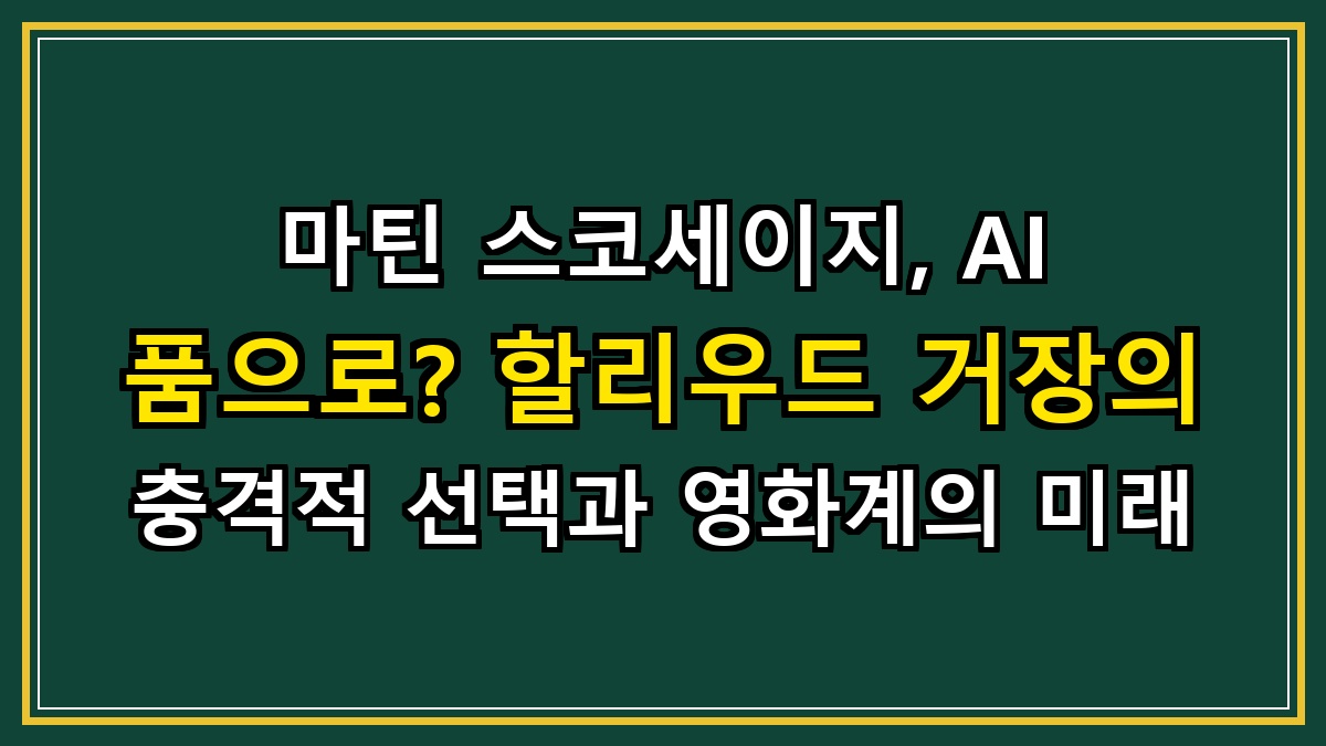 마틴 스코세이지, AI 품으로? 할리우드 거장의 충격적 선택과 영화계의 미래