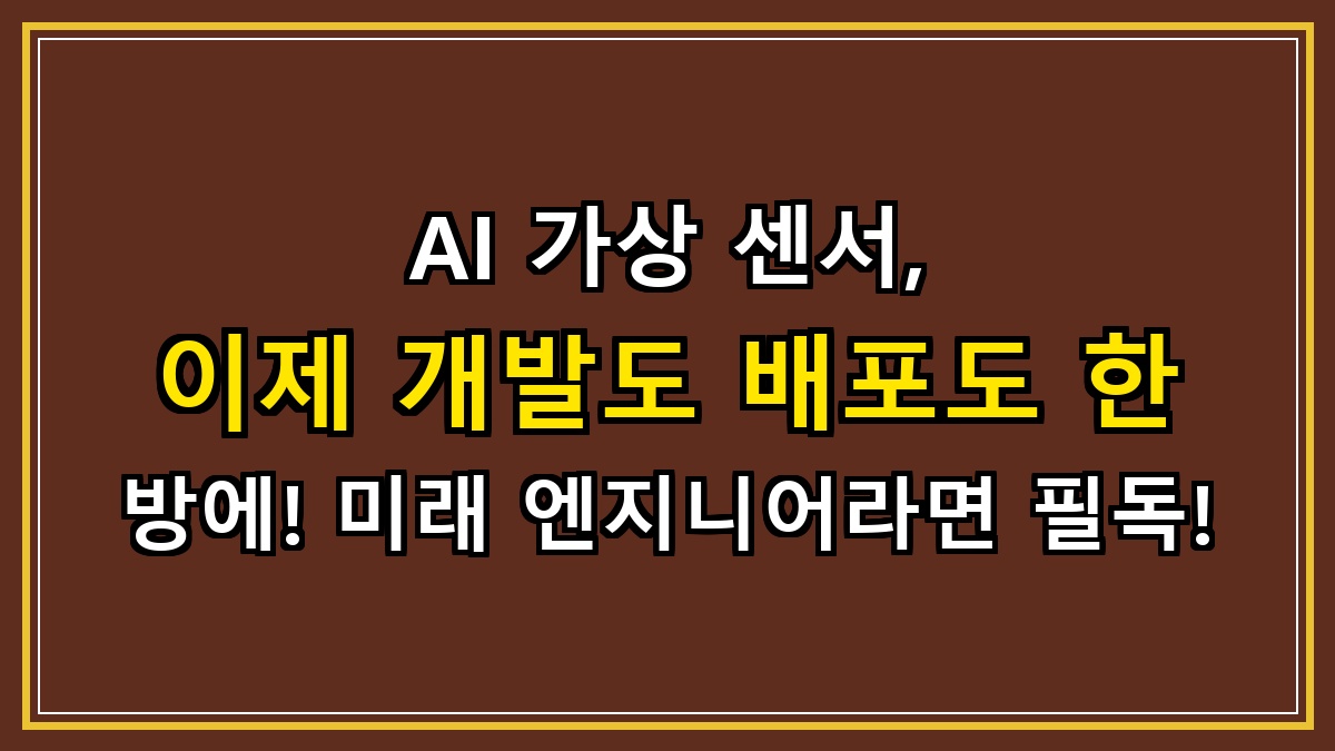 AI 가상 센서, 이제 개발도 배포도 한 방에! 미래 엔지니어라면 필독!
