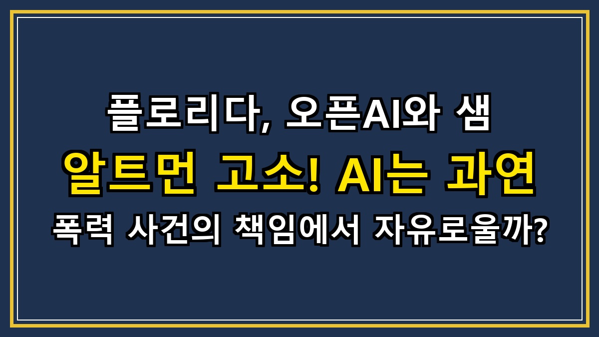 플로리다, 오픈AI와 샘 알트먼 고소! AI는 과연 폭력 사건의 책임에서 자유로울까?