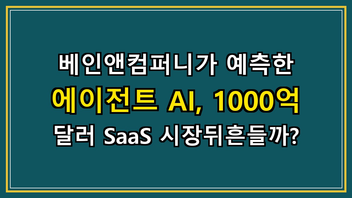 베인앤컴퍼니가 예측한 에이전트 AI, 1000억 달러 SaaS 시장뒤흔들까?