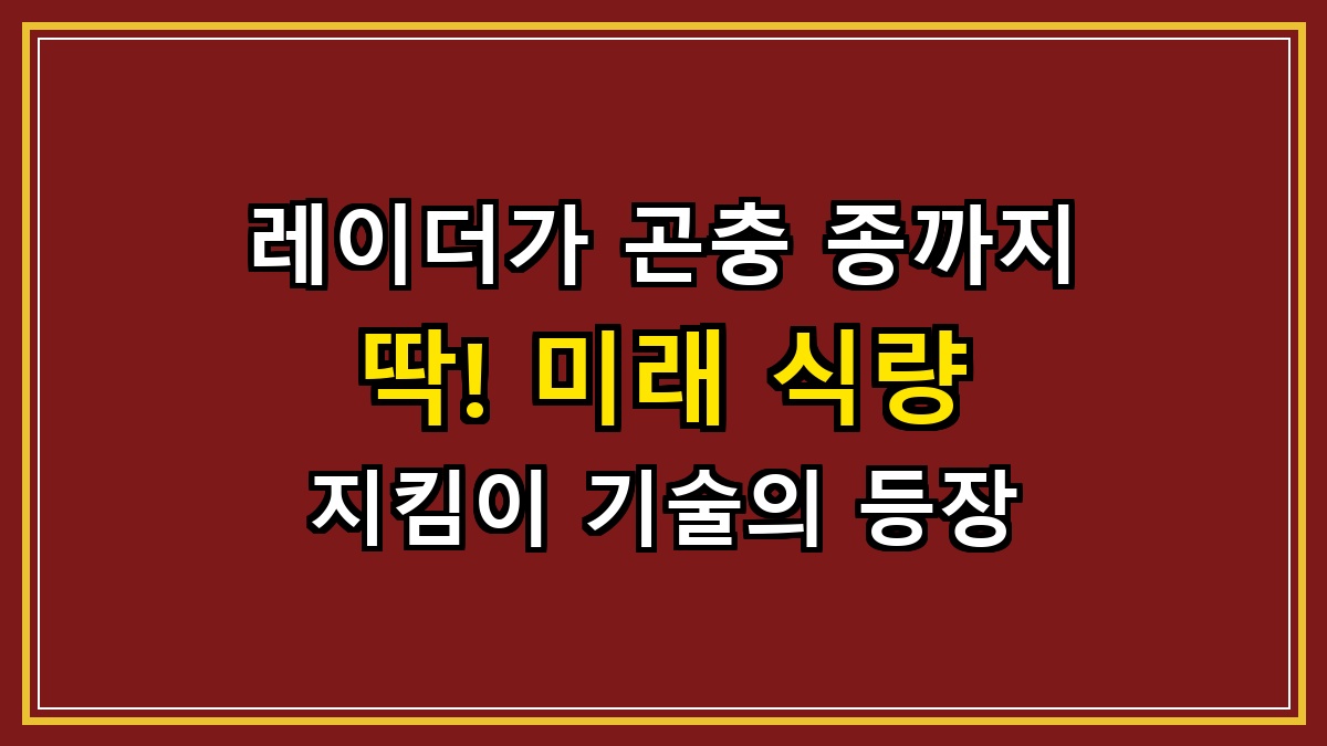 레이더가 곤충 종까지 딱! 미래 식량 지킴이 기술의 등장