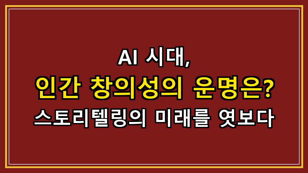 AI 시대, 인간 창의성의 운명은? 스토리텔링의 미래를 엿보다