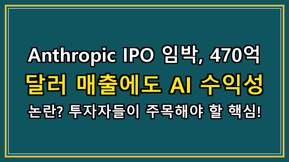 Anthropic IPO 임박, 470억 달러 매출에도 AI 수익성 논란? 투자자들이 주목해야 할 핵심!