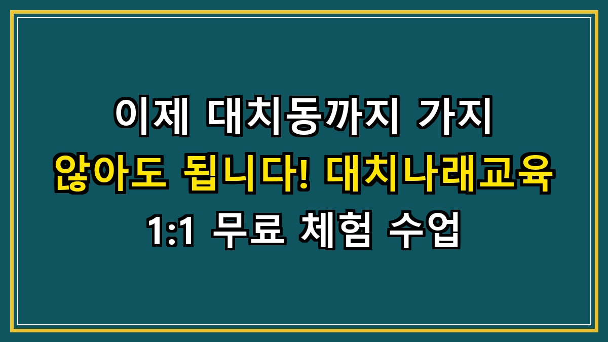 이제 대치동까지 가지 않아도 됩니다! 대치나래교육 1:1 무료 체험 수업