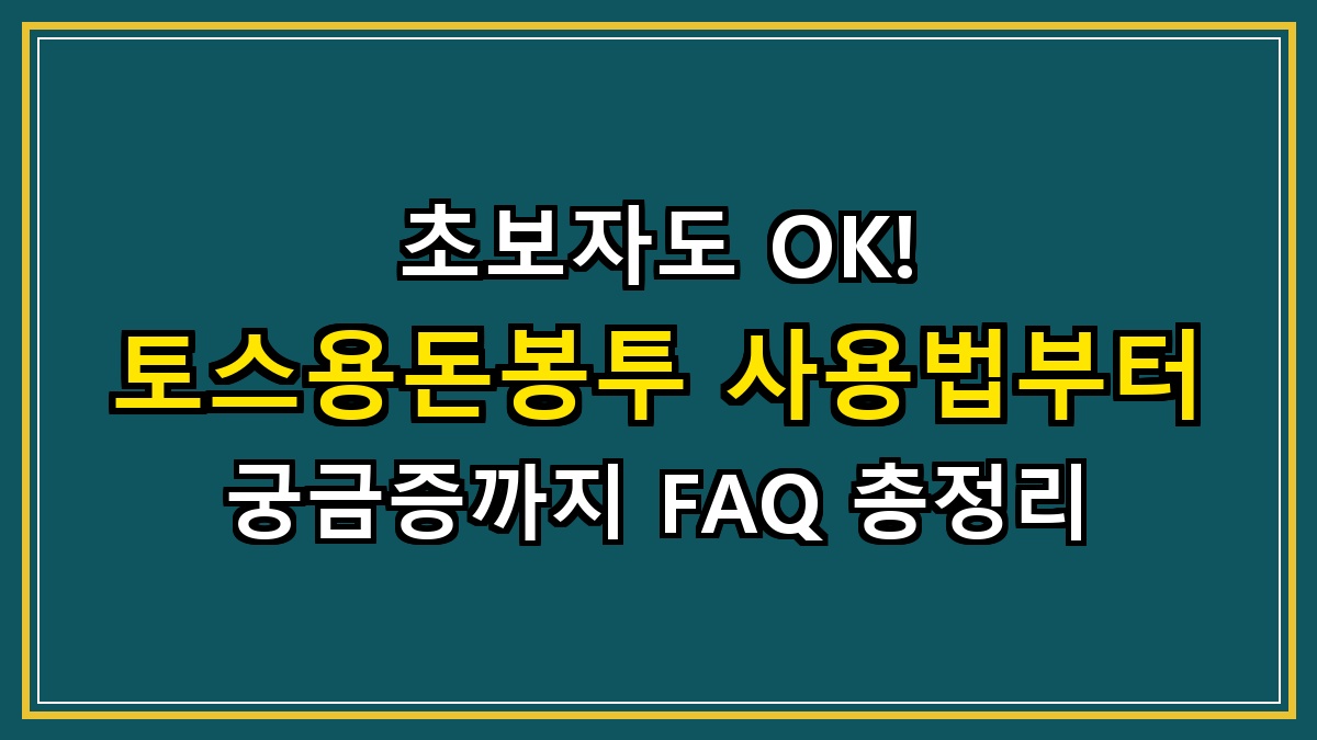 초보자도 OK! 토스용돈봉투 사용법부터 궁금증까지 FAQ 총정리