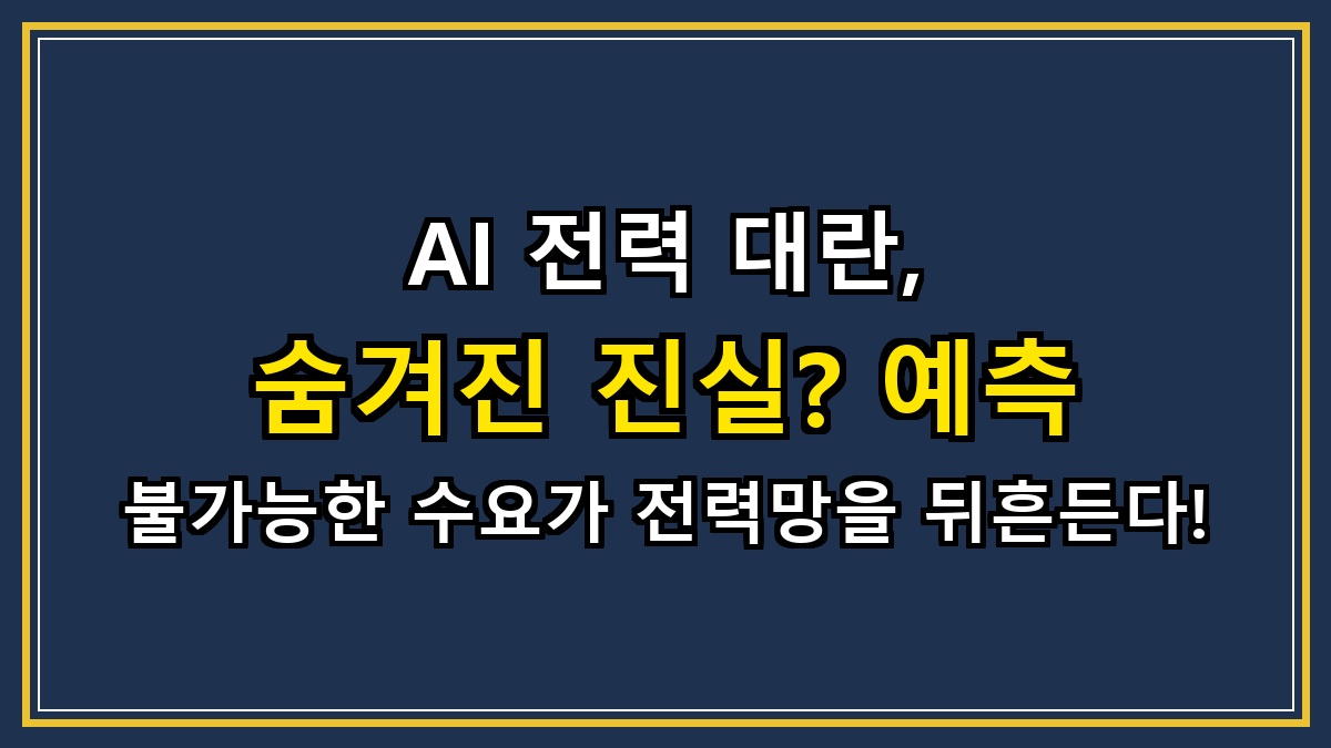AI 전력 대란, 숨겨진 진실? 예측 불가능한 수요가 전력망을 뒤흔든다!