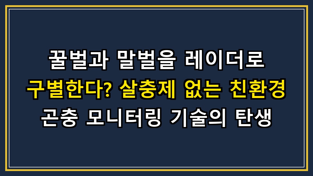 꿀벌과 말벌을 레이더로 구별한다? 살충제 없는 친환경 곤충 모니터링 기술의 탄생