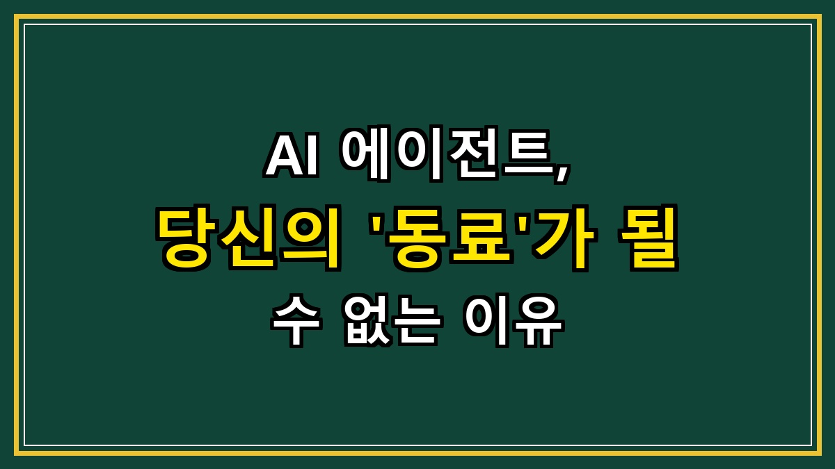 AI 에이전트, 당신의 '동료'가 될 수 없는 이유 (2026년, 현실과 오해)