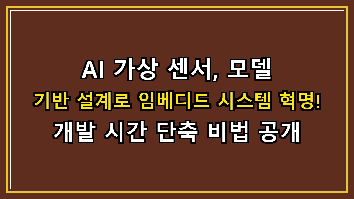 AI 가상 센서, 모델 기반 설계로 임베디드 시스템 혁명! 개발 시간 단축 비법 공개