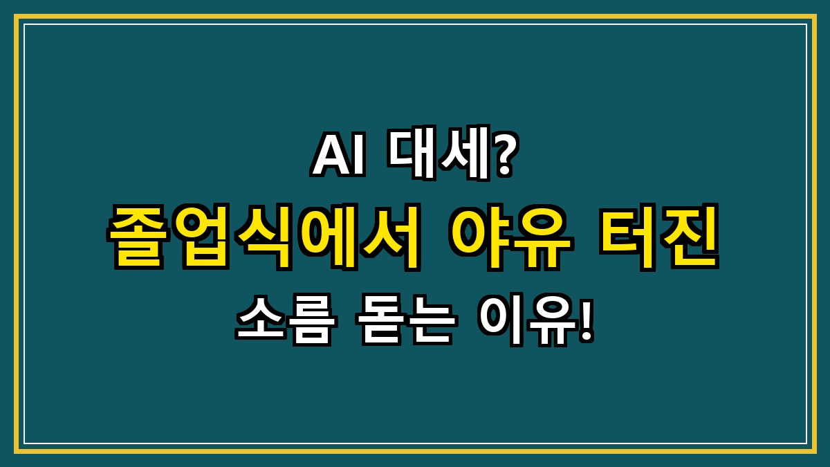 AI 대세? 졸업식에서 야유 터진 소름 돋는 이유!