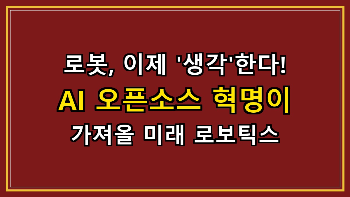 로봇, 이제 '생각'한다! AI 오픈소스 혁명이 가져올 미래 로보틱스