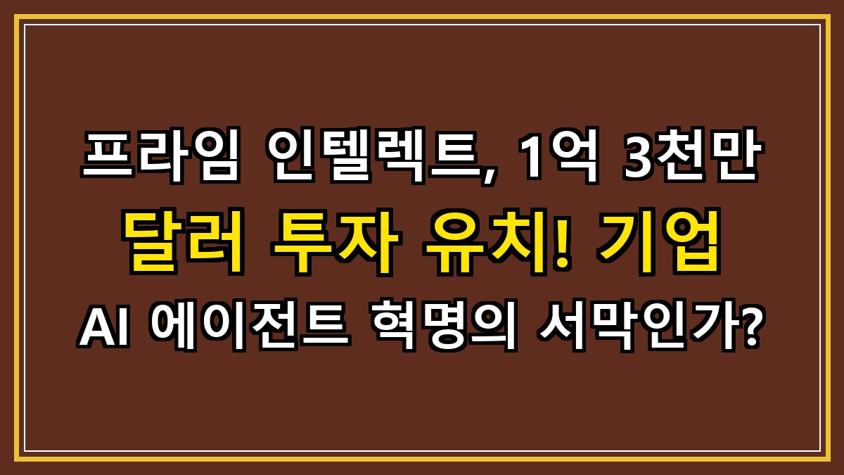 프라임 인텔렉트, 1억 3천만 달러 투자 유치! 기업 AI 에이전트 혁명의 서막인가?